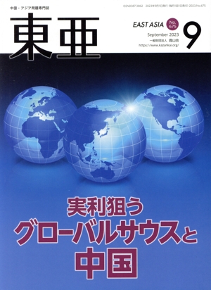 East Asia 東亜(No.675 2023・9月) 実利狙うグローバルサウスと中国