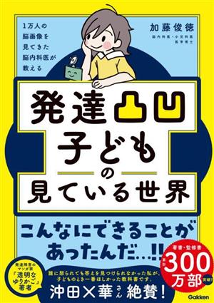 1万人の脳画像を見てきた脳内科医が教える 発達凸凹こどもの見ている世界