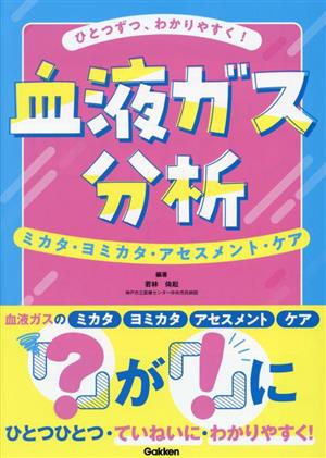 ひとつずつ、わかりやすく！ 血液ガス分析 ミカタ・ヨミカタ・アセスメント・ケア