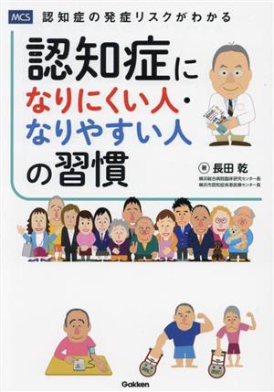 認知症になりにくい人・なりやすい人の習慣 認知症の発症リスクがわかる