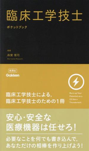 臨床工学技士ポケットブック