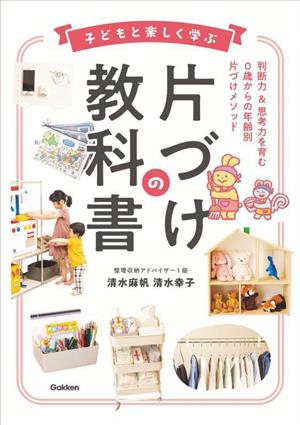 子どもと楽しく学ぶ 片づけの教科書