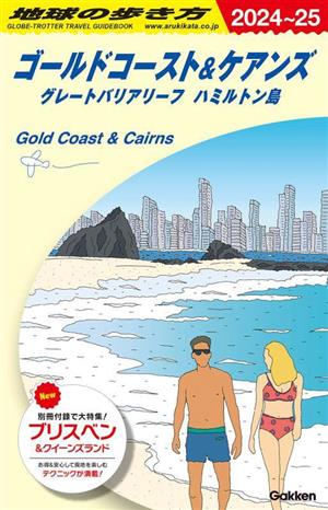 ゴールドコースト&ケアンズ グレートバリアリーフ ハミルトン島(2024～25)地球の歩き方