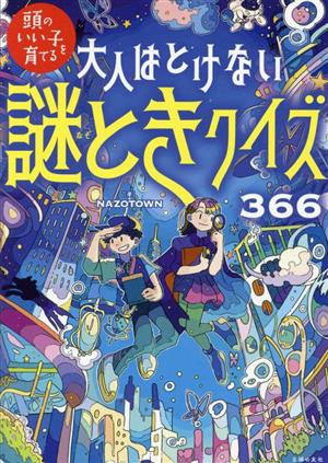 大人はとけない謎ときクイズ366 頭のいい子を育てる