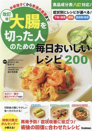 大腸を切った人のための毎日おいしいレシピ200 改訂版 手術後すぐから、普通の食事まで