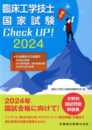 臨床工学技士国家試験 Check UP！ 生体機能代行装置学(呼吸療法装置/体外循環装置・補助循環装置/血液浄化療法装置)(2024)