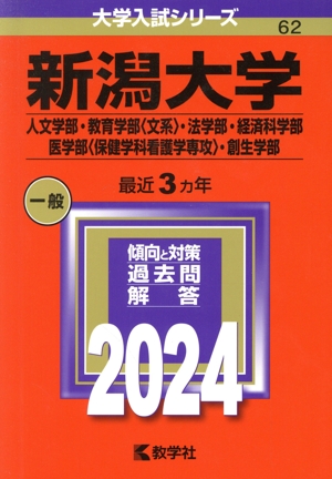 新潟大学 人文学部・教育学部〈文系〉・法学部・経済科学部・医学部〈保健学科看護学専攻〉・創生学部(2024年版) 大学入試シリーズ62