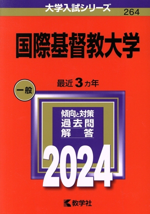 国際基督教大学(2024年版) 大学入試シリーズ264