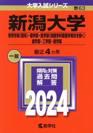 新潟大学 教育学部〈理系〉・理学部・医学部〈保健学科看護学専攻を除く〉・歯学部・工学部・農学部(2024年版) 大学入試シリーズ63