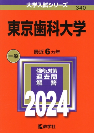 東京歯科大学(2024年版) 大学入試シリーズ340