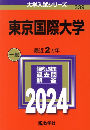 東京国際大学(2024年版) 大学入試シリーズ339