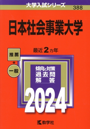 日本社会事業大学(2024年版) 大学入試シリーズ388