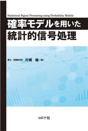 確率モデルを用いた統計的信号処理