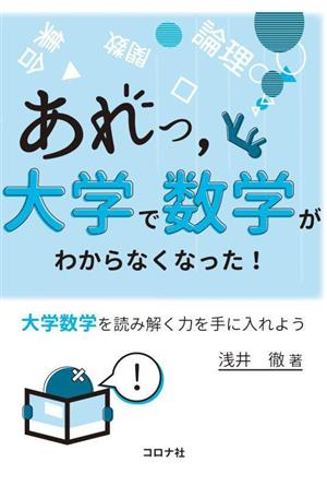 あれっ,大学で数学がわからなくなった！ 大学数学を読み解く力を手に入れよう