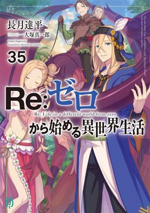 Re:ゼロから始める異世界生活(35)MF文庫J