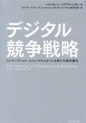 デジタル競争戦略コンサンプション・エコシステムがつくる新たな競争優位