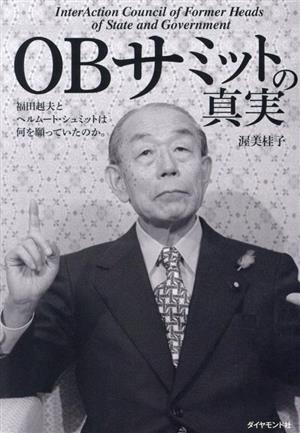 OBサミットの真実 福田赳夫とヘルムート・シュミットは何を願っていたのか。