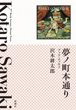 夢ノ町本通り ―ブック・エッセイ―