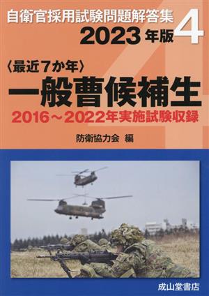 〈最近7か年〉一般曹候補生(2023年版) 2016～2022年実施試験収録 自衛官採用試験問題解答集4