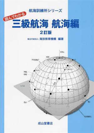 読んでわかる 三級航海 航海編 2訂版 航海訓練所シリーズ