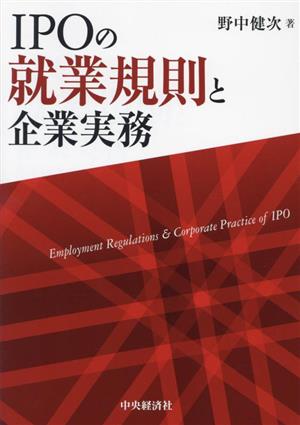 IPOの就業規則と企業実務