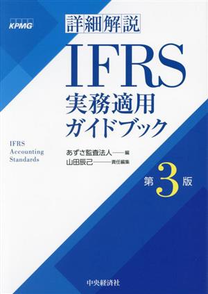詳細解説 IFRS実務適用ガイドブック 第3版