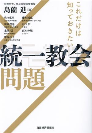 これだけは知っておきたい 統一教会問題