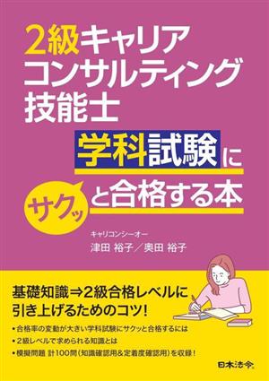 2級キャリアコンサルティング技能士学科試験にサクッと合格する本