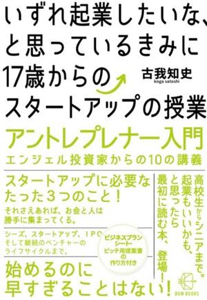 いずれ起業したいな、と思っているきみに 17歳からのスタートアップの授業 アントレプレナー入門 エンジェル投資家からの10の講義 BOW BOOKS019