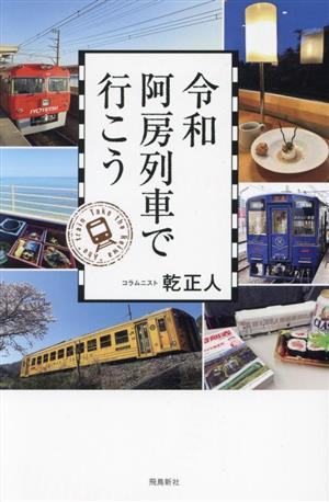 令和 阿房列車で行こう