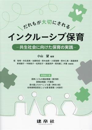 だれもが大切にされる インクルーシブ保育 共生社会に向けた保育の実践