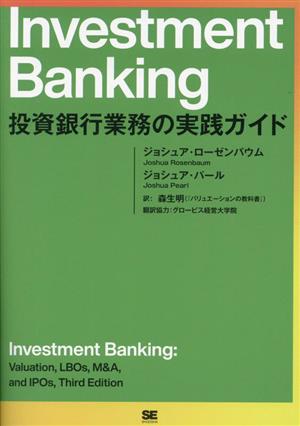 Investment Banking 投資銀行業務の実践ガイド