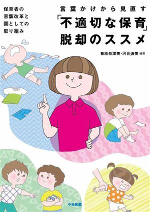 言葉かけから見直す「不適切な保育」脱却のススメ 保育者の意識改革と園としての取り組み