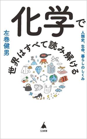 化学で世界はすべて読み解ける SB新書