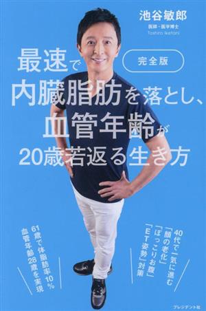 最速で内臓脂肪を落とし、血管年齢が20歳若返る生き方 完全版