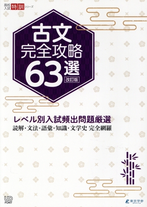 古文完全攻略63選 改訂版 高校入試特訓シリーズ 中古本・書籍 | ブック