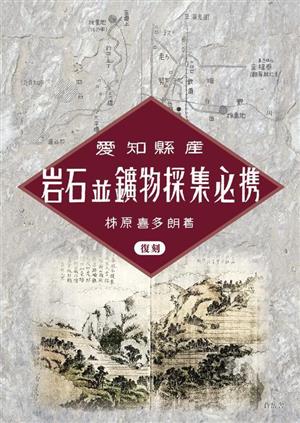 愛知県産 岩石並鉱物採取必携 復刻