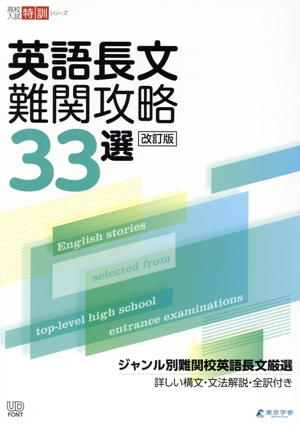 英語長文難関攻略33選 改訂版 高校入試特訓シリーズ