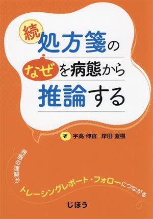 続 処方箋の“なぜ