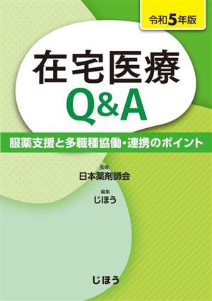 在宅医療Q&A(令和5年版) 服薬支援と多職種協働・連携のポイント