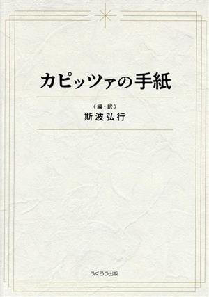 カピッツァの手紙