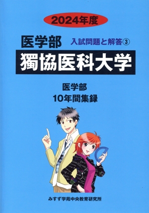 獨協医科大学 医学部(2024年度) 10年間集録 医学部 入試問題と解答3