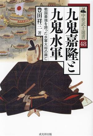 九鬼嘉隆と九鬼水軍 戦国最強を誇った水軍大将の興亡 中世武士選書48