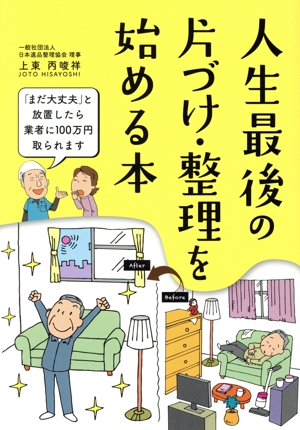 人生最後の片づけ・整理を始める本