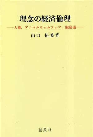 理念の経済倫理 人権,アニマルウェルフェア,脱炭素