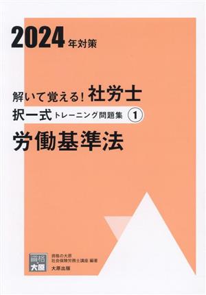 解いて覚える！社労士択一式トレーニング問題集 2024年対策(1) 労働基準法 合格のミカタシリーズ