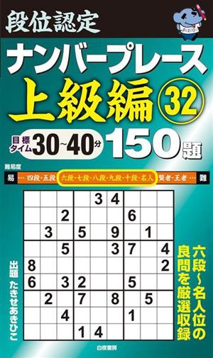 段位認定ナンバープレース 上級編(32) 目標タイム30～40分-150題