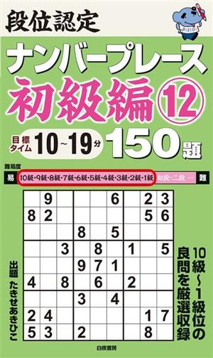 段位認定ナンバープレース 初級編(12) 目標タイム10～19分-150題