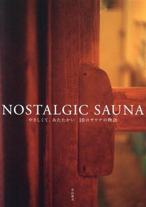 NOSTALGIC SAUNA やさしくて、あたたかい10のサウナの物語 Bros.books