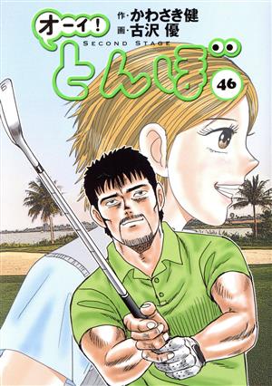 オーイ！とんぼ(46)ゴルフダイジェストC